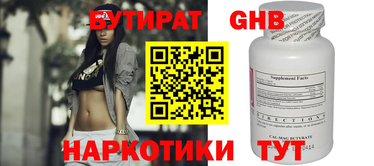БУТИРАТ GHB Псков