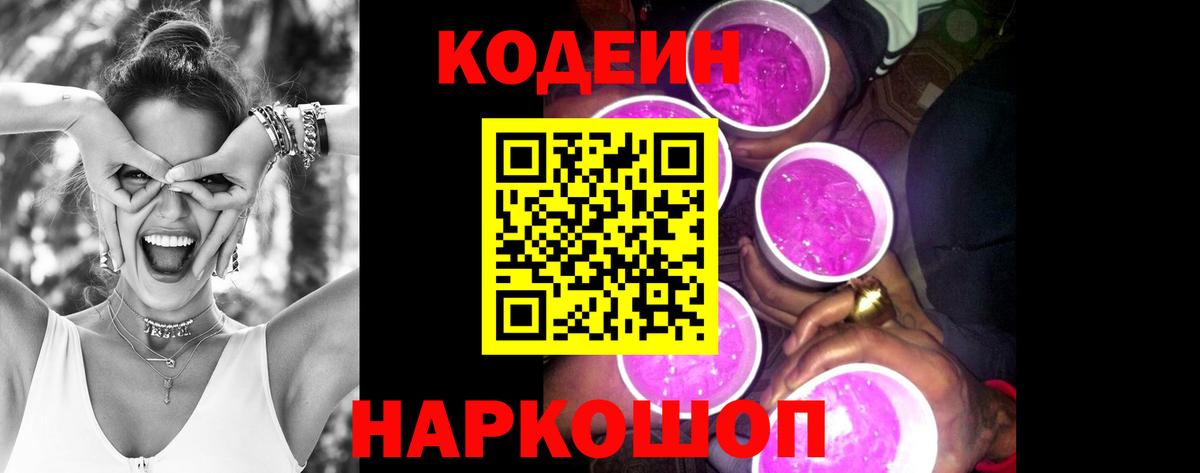Псков  Codein напиток Lean (лин)  Вход с VPN  Codein Purple Drank 